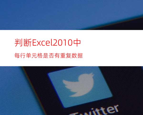 判断Excel2010中每行单元格是否有重复数据