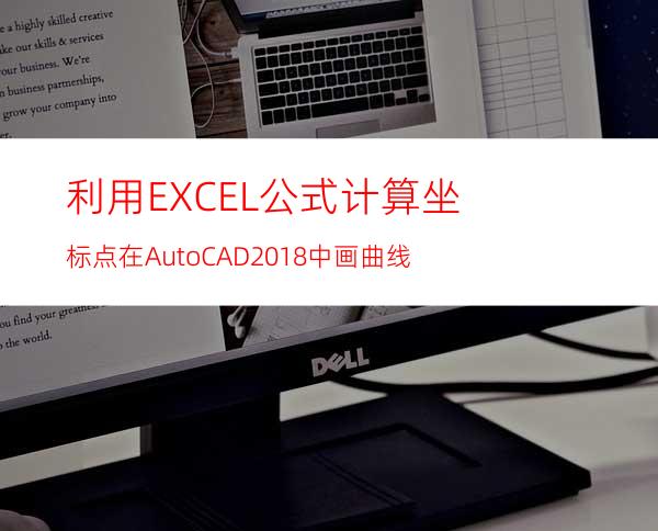 利用EXCEL公式计算坐标点在AutoCAD2018中画曲线