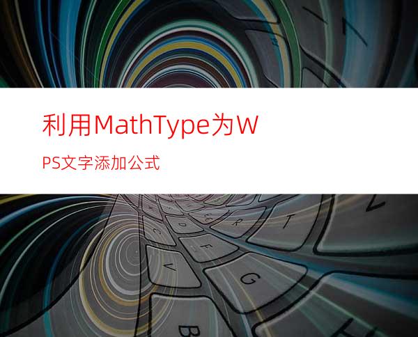 利用MathType为WPS文字添加公式