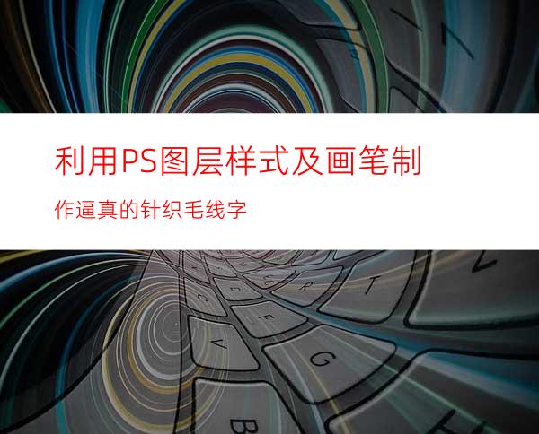 利用PS图层样式及画笔制作逼真的针织毛线字