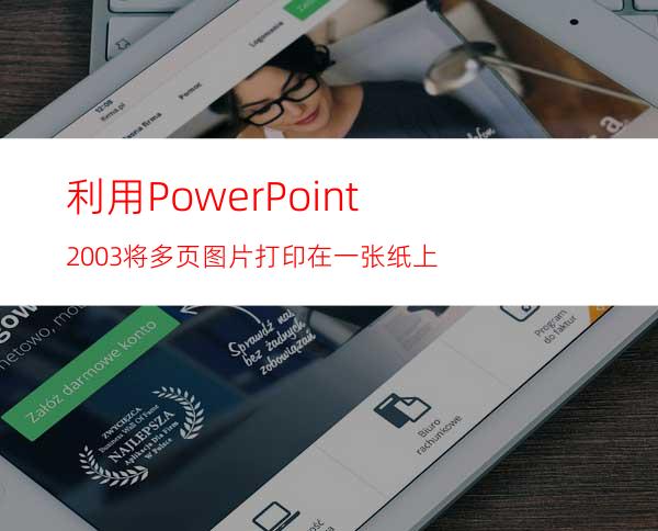 利用PowerPoint2003将多页图片打印在一张纸上