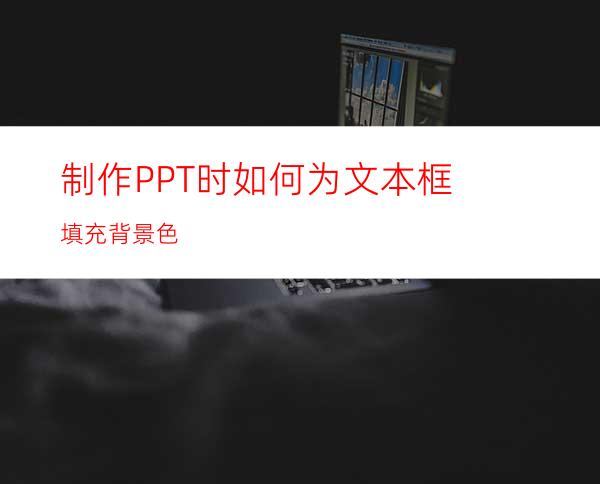 制作PPT时如何为文本框填充背景色