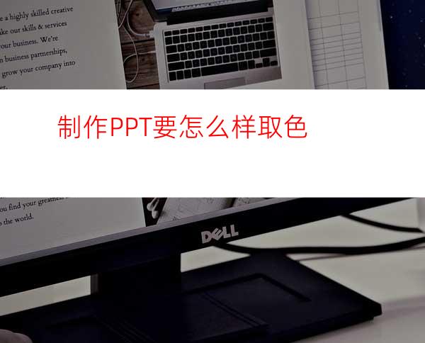 制作PPT要怎么样取色