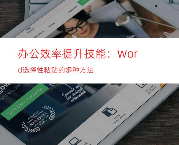 办公效率提升技能：Word选择性粘贴的多种方法