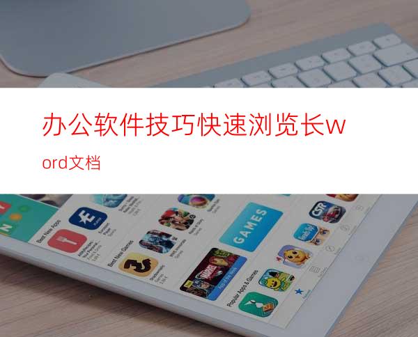 办公软件技巧快速浏览长word文档