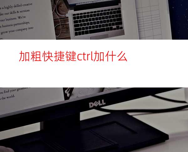 加粗快捷键ctrl加什么