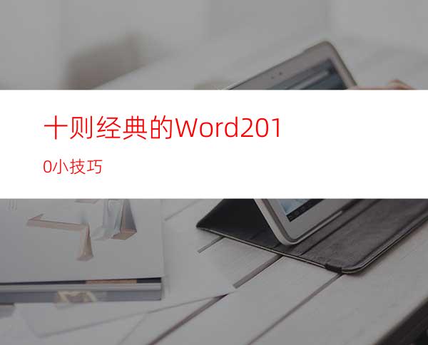 十则经典的Word2010小技巧