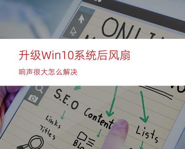 升级Win10系统后风扇响声很大怎么解决?