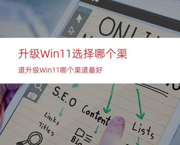 升级Win11选择哪个渠道升级Win11哪个渠道最好