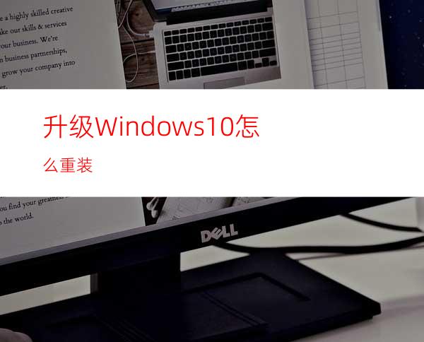 升级Windows10怎么重装?