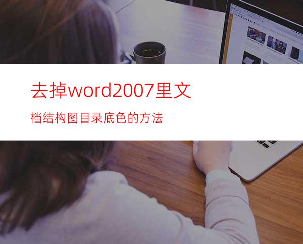 去掉word2007里文档结构图目录底色的方法