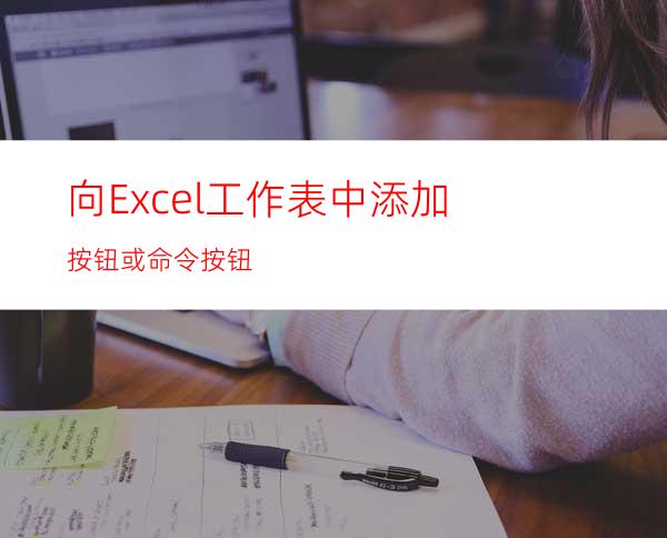 向Excel工作表中添加按钮或命令按钮