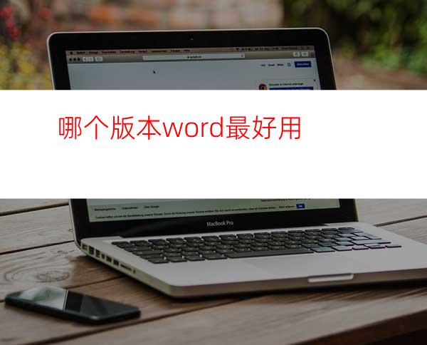 哪个版本word最好用