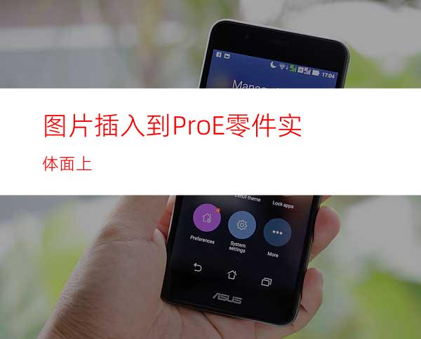 图片插入到Pro/E零件实体面上