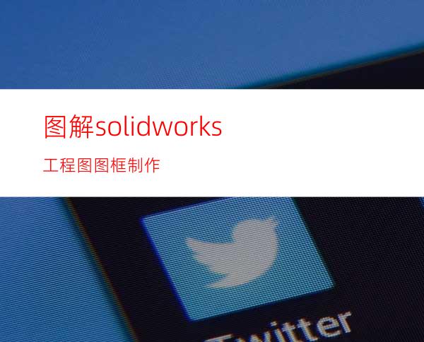 图解solidworks工程图图框制作