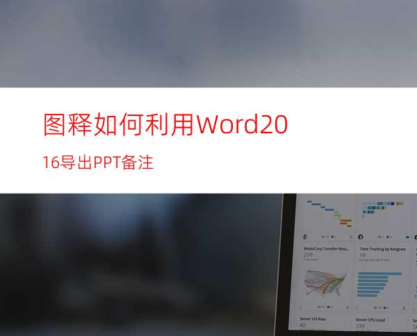 图释如何利用Word2016导出PPT备注