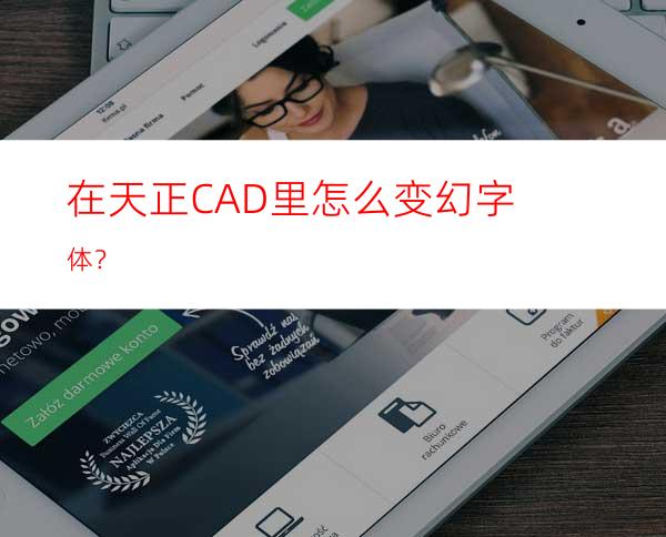 在天正CAD里怎么变幻字体？