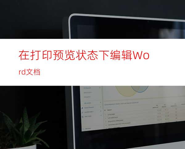 在打印预览状态下编辑Word文档