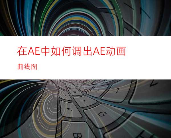 在AE中如何调出AE动画曲线图