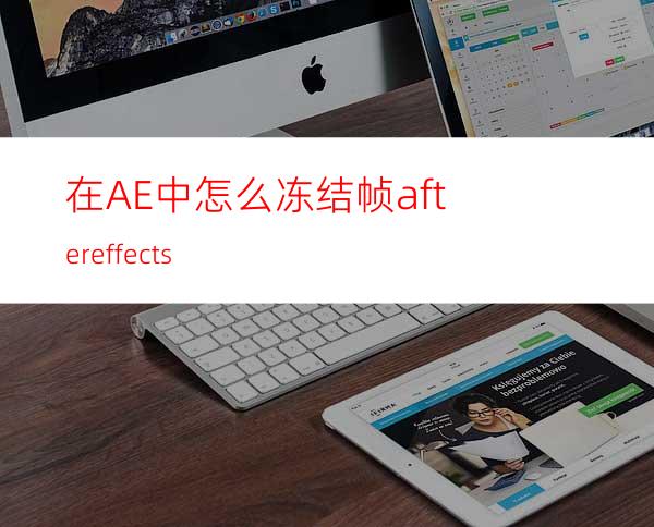 在AE中怎么冻结帧aftereffects