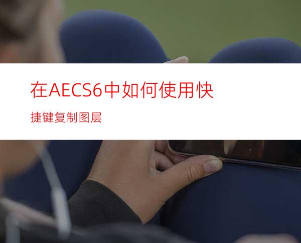 在AECS6中如何使用快捷键复制图层