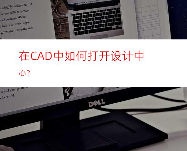 在CAD中如何打开设计中心？