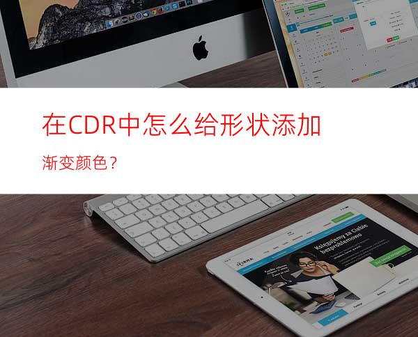 在CDR中怎么给形状添加渐变颜色？