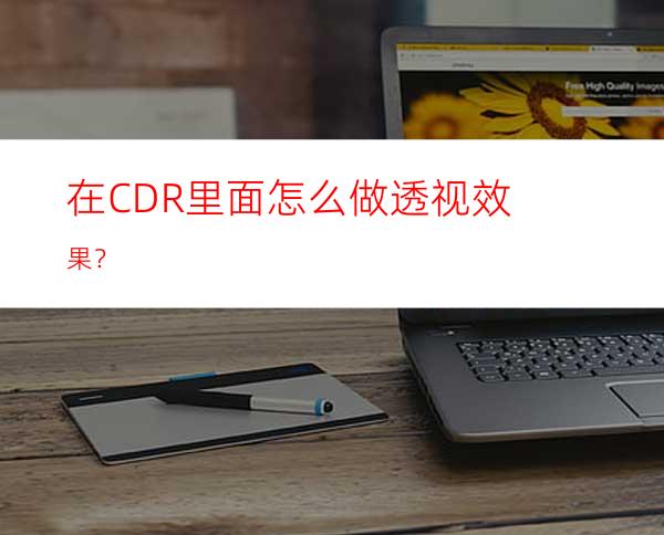 在CDR里面怎么做透视效果？