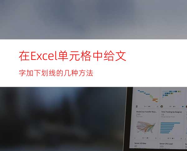 在Excel单元格中给文字加下划线的几种方法