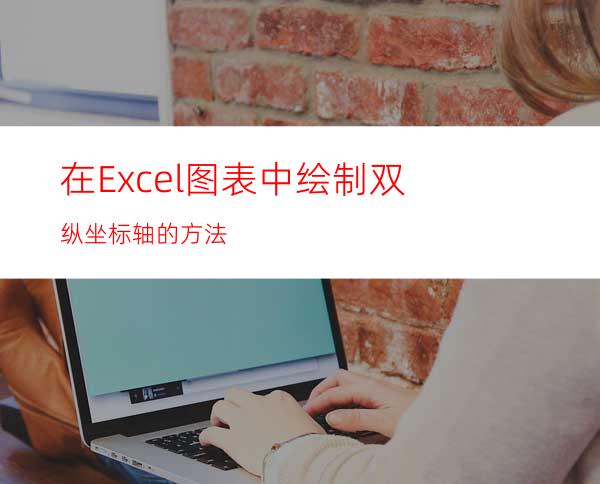 在Excel图表中绘制双纵坐标轴的方法