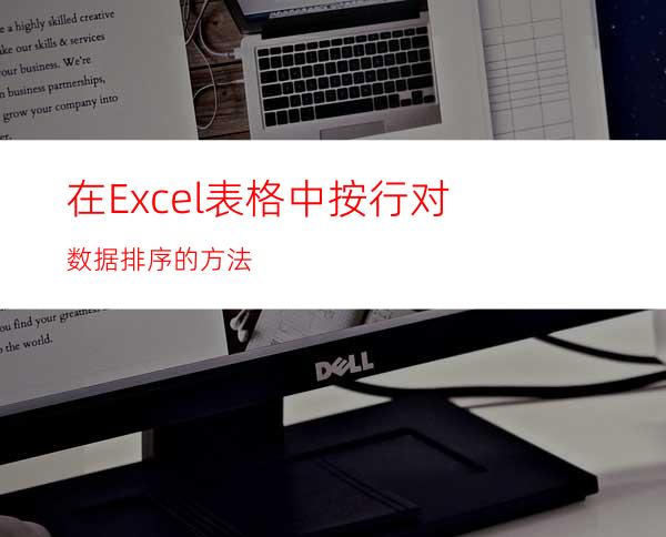 在Excel表格中按行对数据排序的方法