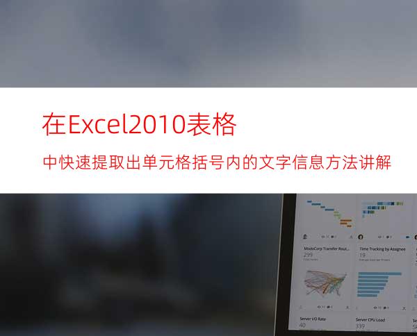 在Excel2010表格中快速提取出单元格括号内的文字信息方法讲解