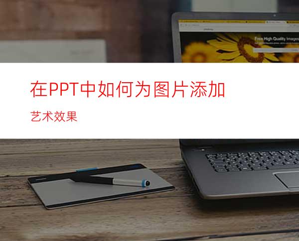 在PPT中如何为图片添加艺术效果