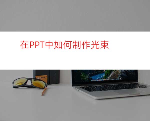 在PPT中如何制作光束