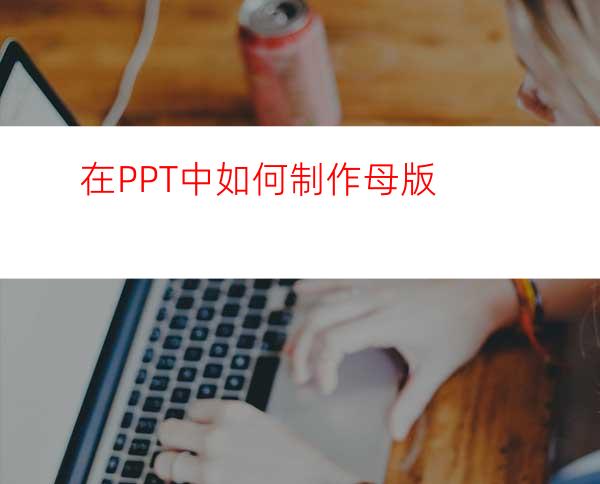 在PPT中如何制作母版