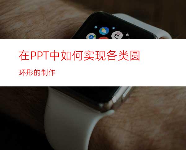 在PPT中如何实现各类圆环形的制作