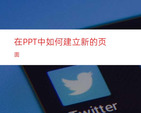 在PPT中如何建立新的页面