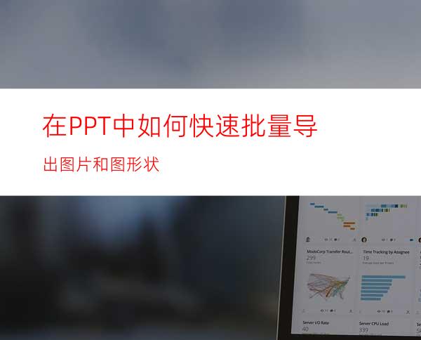 在PPT中如何快速批量导出图片和图形状