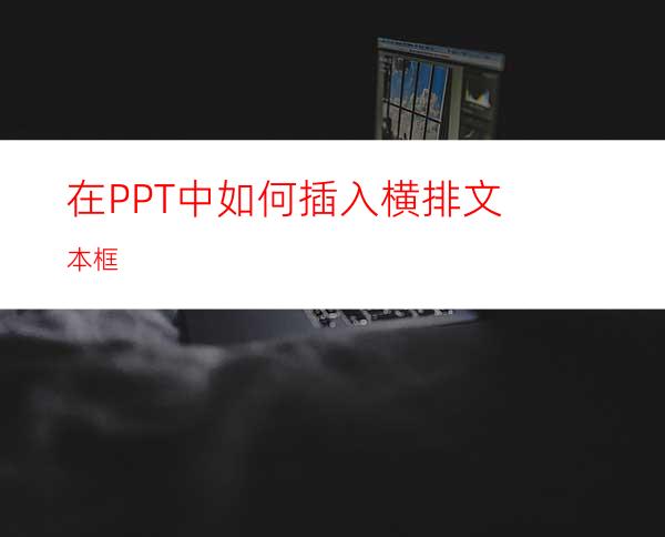 在PPT中如何插入横排文本框