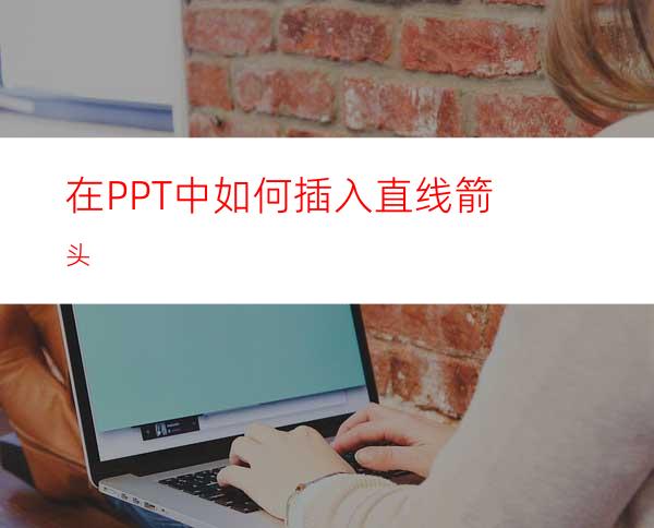 在PPT中如何插入直线箭头