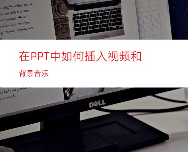 在PPT中如何插入视频和背景音乐