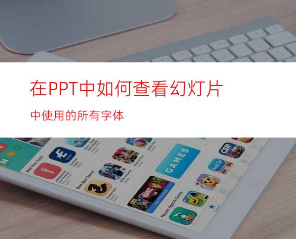 在PPT中如何查看幻灯片中使用的所有字体