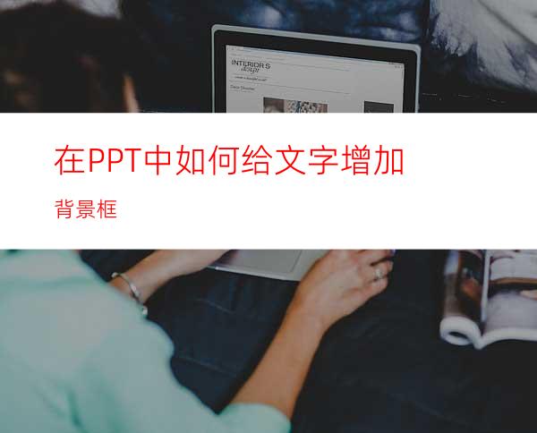 在PPT中如何给文字增加背景框