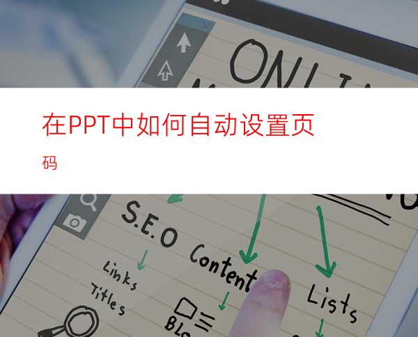 在PPT中如何自动设置页码