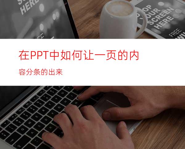 在PPT中如何让一页的内容分条的出来