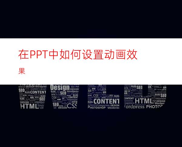 在PPT中如何设置动画效果