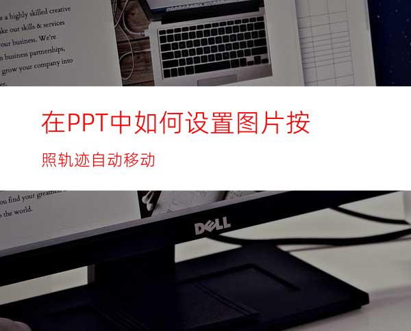 在PPT中如何设置图片按照轨迹自动移动