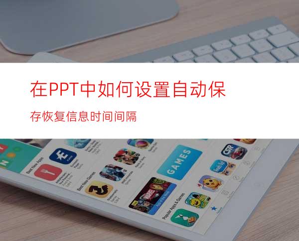 在PPT中如何设置自动保存恢复信息时间间隔