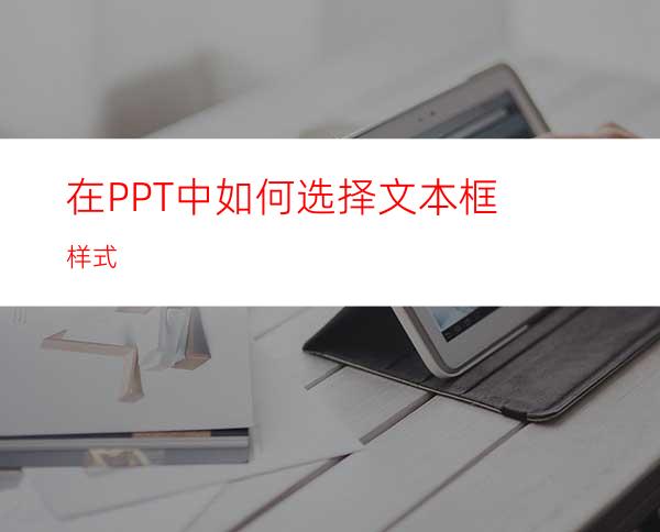 在PPT中如何选择文本框样式