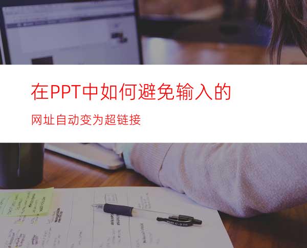 在PPT中如何避免输入的网址自动变为超链接